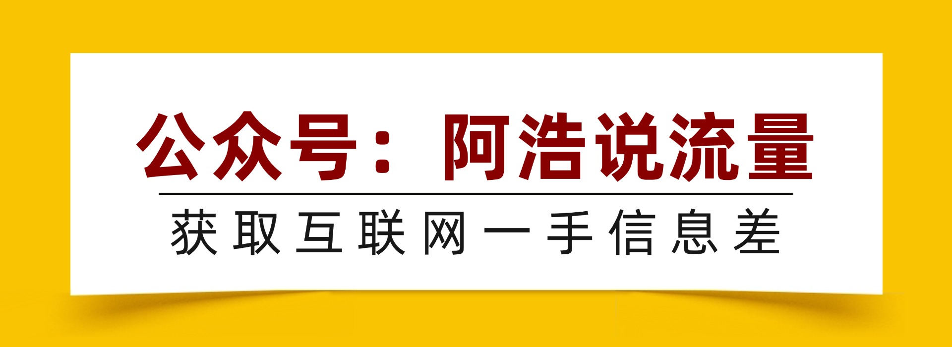 阿浩说流量